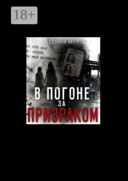 В погоне за призраком - Ксения Мур