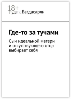 Где-то за тучами - Рудик Багдасарян