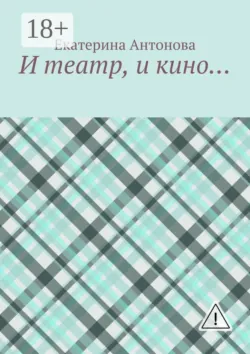 И театр, и кино… - Екатерина Антонова