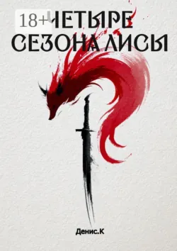 Четыре сезона Лисы - Денис Книшман