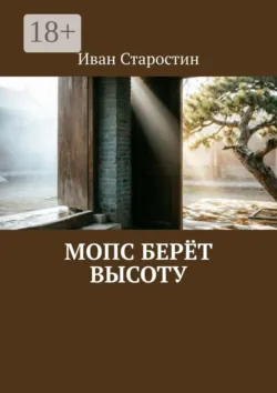 Мопс берёт высоту - Иван Старостин