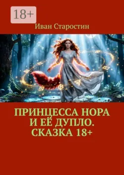 Принцесса Нора и её дупло. Сказка 18+ - Иван Старостин