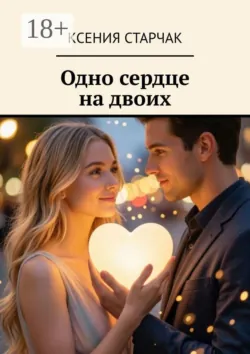 Одно сердце на двоих - Ксения Старчак