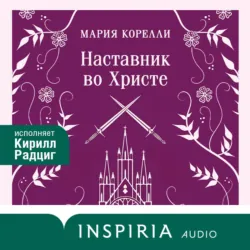 Наставник во Христе - Мария Корелли