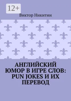 Английский юмор в игре слов: Pun Jokes и их перевод - Виктор Никитин