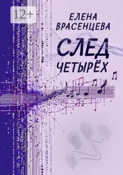 След четырёх. Рассказы - Елена Врасенцева