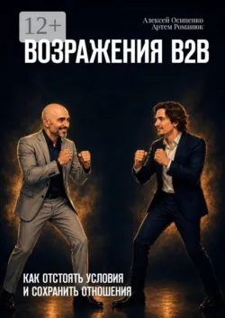 Возражения В2В. Как отстоять условия и сохранить отношения - Артем Романюк
