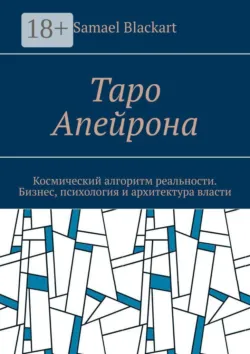Таро Апейрона. Космический алгоритм реальности. Бизнес, психология и архитектура власти - Samael Blackart