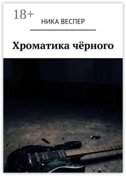 Хроматика чёрного - Ника Веспер