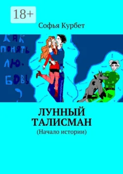 Лунный талисман. (Начало истории) - Софья Курбет