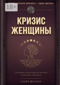 Кризис женщины. Том 08. Серия «Четыре кризиса — одна жизнь» - Павел Жданов