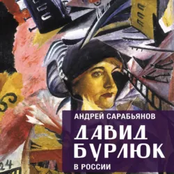 Давид Бурлюк в России - Андрей Сарабьянов