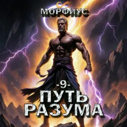 Путь разума. 9 том - Морфиус
