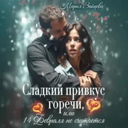 Сладкий привкус горечи, или 14 февраля не считается - Мария Зайцева