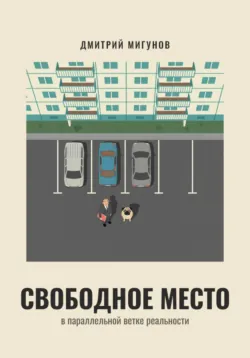 Свободное место в параллельной ветке реальности - Дмитрий Мигунов