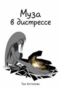 Муза в дистрессе - Тая Антонова