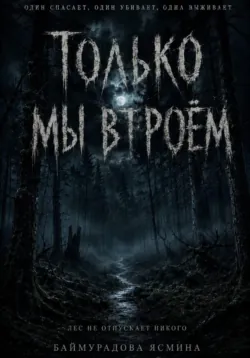 Только мы втроём - Ясмина Баймурадова
