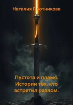 Пустота и пламя. Истории тех, кто встретил разлом. - Наталия Плотникова