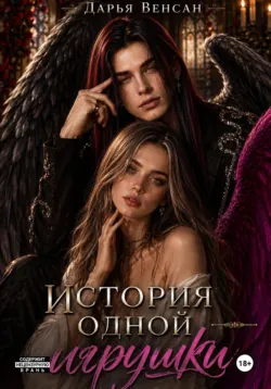 История одной игрушки - Дарья Венсан