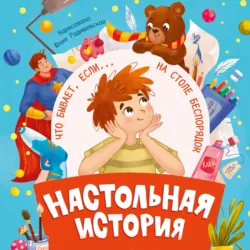 Настольная история - Екатерина Каграманова
