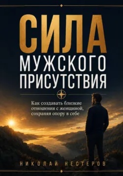 Сила мужского присутствия - Николай Нестеров