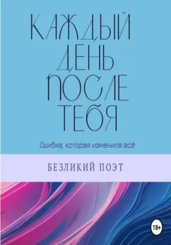 Каждый день после тебя - Безликий Поэт
