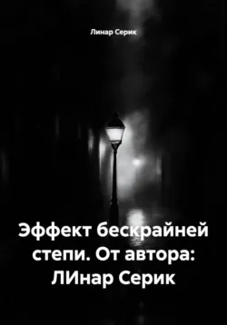 Эффект бескрайней степи. От автора: ЛИнар Серик - Линар Серик