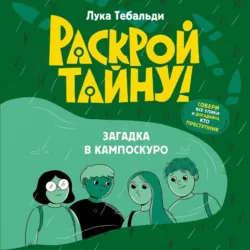 Загадка в Кампоскуро - Лука Тебальди