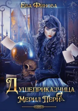 Душеприказчица Мерил Пери - Ева Финова