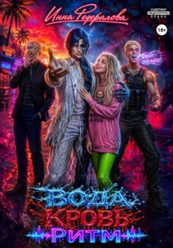 Вода. Кровь. Ритм - Инна Федералова