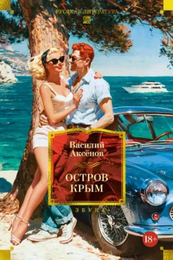 Остров Крым - Василий Аксенов