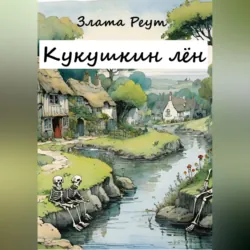 Кукушкин лён - Злата Реут