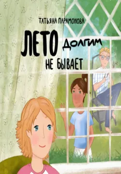 Лето долгим не бывает - Татьяна Парамонова