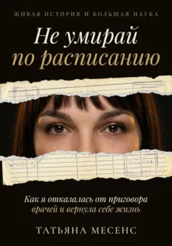 Не умирай по расписанию - Татьяна Месенс