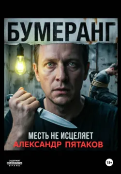 Бумеранг - Александр Пятаков