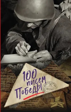 100 писем Победы - Сборник