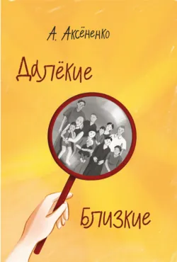 Далекие близкие - Алена Аксёненко
