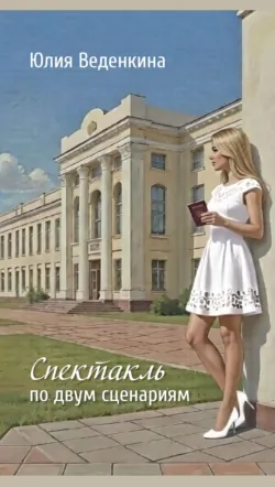 Спектакль по двум сценариям - Юлия Веденкина