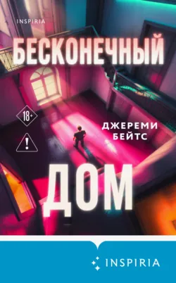 Бесконечный дом - Джереми Бейтс