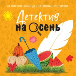Детектив на осень - Татьяна Устинова