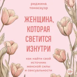 Женщина, которая светится изнутри. Как найти свой источник женской силы и сексуальности - Реджина Томасауэр
