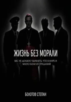 Жизнь без морали - Степан Болотов