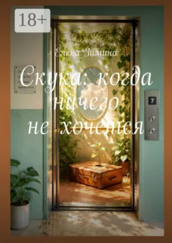 Скука: когда ничего не хочется - Елена Зимина