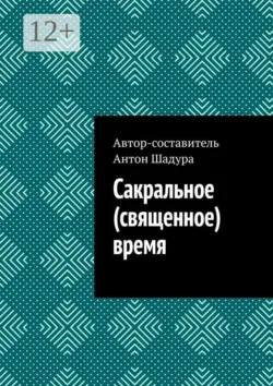 Сакральное (священное) время - Антон Шадура