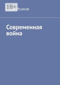 Современная война - Иван Исаков