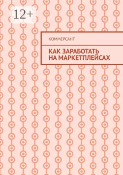 Как заработать на маркетплейсах - Коммерсант