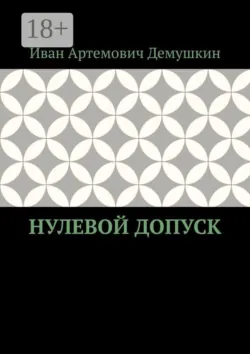 Нулевой допуск - Иван Демушкин