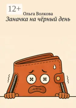 Заначка на чёрный день - Ольга Волкова
