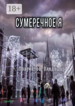 Сумеречное Я - Владимир Полуэктов