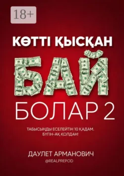 Көттi қысқан бай болар 2 - Даулет Арманович